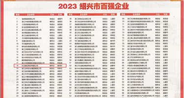 :操中国小骚B免费视频权威发布丨2023绍兴市百强企业公布，长业建设集团位列第18位